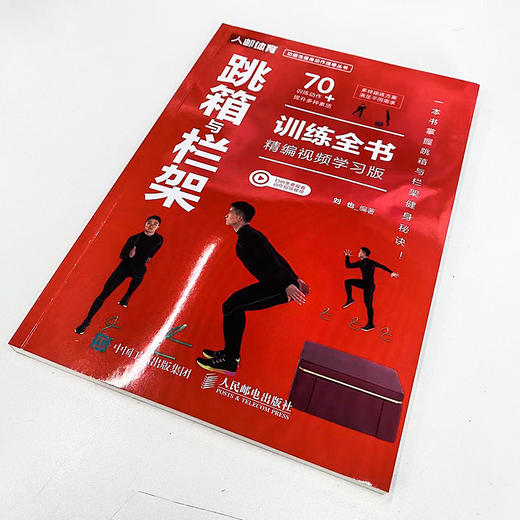 跳箱与栏架训练全书 精编视频学习版 商品图1