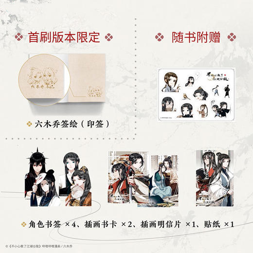 不小心救了江湖公敌  1 六木乔 著 动漫 商品图2