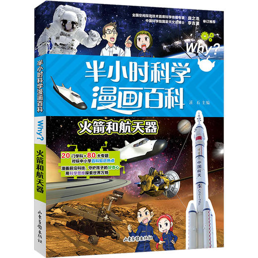 半小时科学漫画百科 火箭和航天器山东画报出版社9787547442951 商品图0