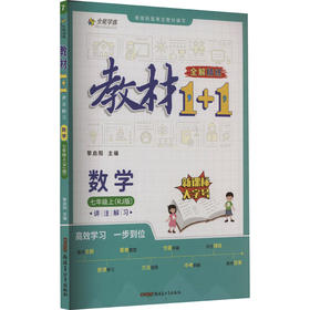 教材1+1 讲 注 解 习 数学 7年级上(RJ版)