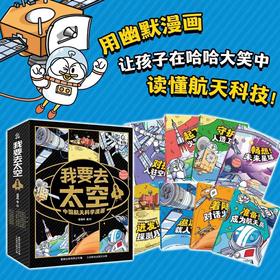 我要去太空全套8册中国航天科学漫画准备成为航天员起飞火箭发射守护人造卫星进发探测月球遨游载人飞船儿童百科全书科普书籍童趣