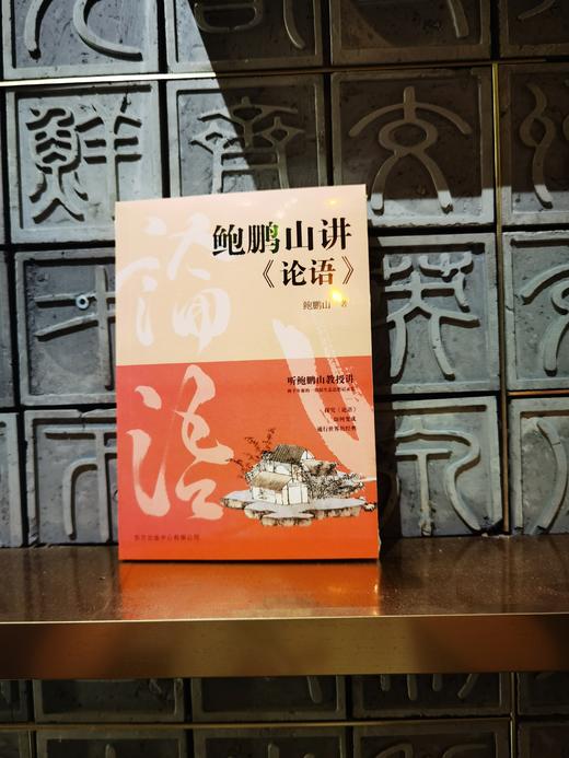 鲍鹏山讲<论语> 商品图3