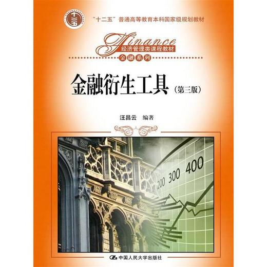 金融衍生工具 （第三版）汪昌云  中国人民大学出版社 9787300237787 商品图0