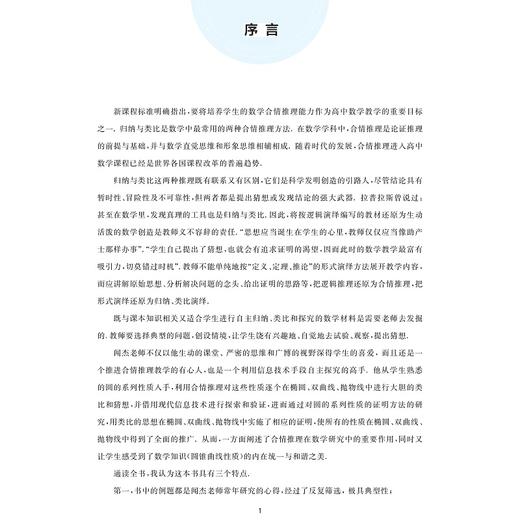 神奇的圆锥曲线与解题秘诀（第二版）/第2版/经典题型/解题思路/学习课件/闻杰/浙江大学出版社 商品图1