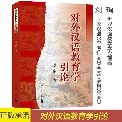 【官方正品】对外汉语教育学引论 刘珣 北京语言大学出版社 对外汉语人俱乐部 商品图1
