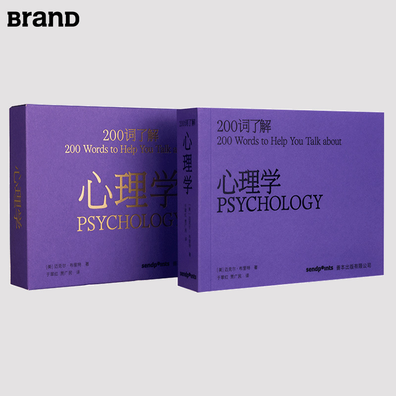 【200词系列】200词了解心理学 心动200词 迅速入门的小百科 简体中文 SendPoints善本