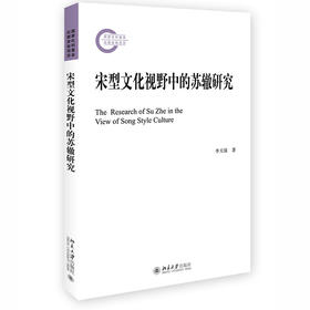 宋型文化视野中的苏辙研究 李天保 北京大学出版社