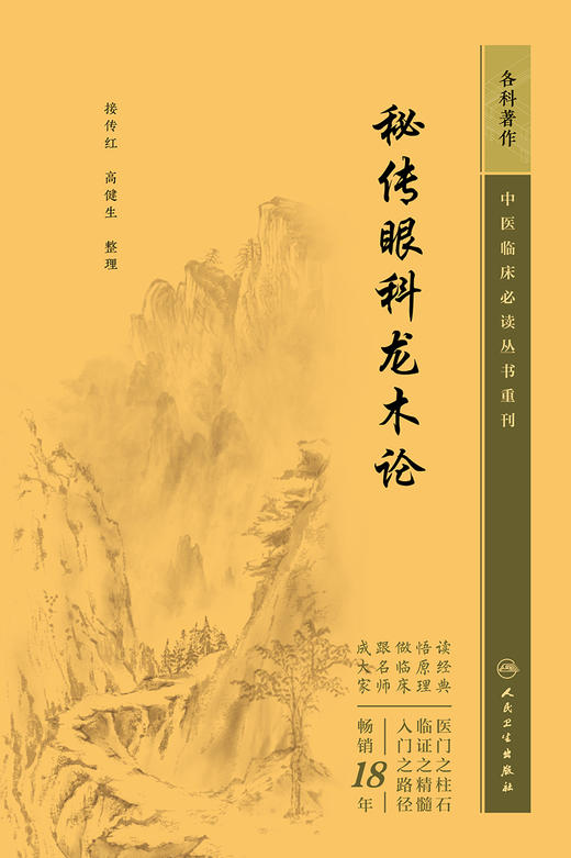 秘传眼科龙木论 2023年5月参考书 9787117344975 商品图1