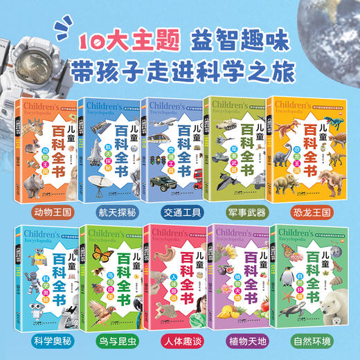 儿童的百科全书 全10册 动物王国航天探秘交通工具军事武器恐龙王国科学奥秘鸟与昆虫人体趣谈阅读课外书小学生二三四年级读物 商品图2