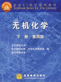 无机化学下册 第四版 北京师范大学 编 高等教育出版社 9787040115833