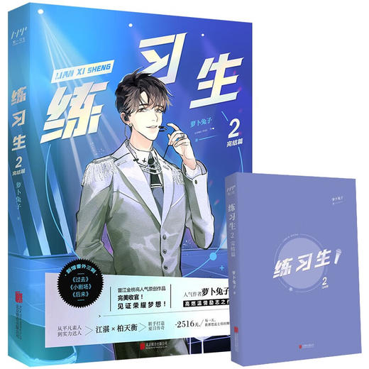 练习生2 完结篇 萝卜兔子 著 小说 商品图0