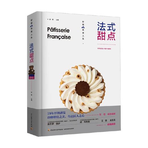 法式甜点 彭程 著 烹饪美食 商品图4