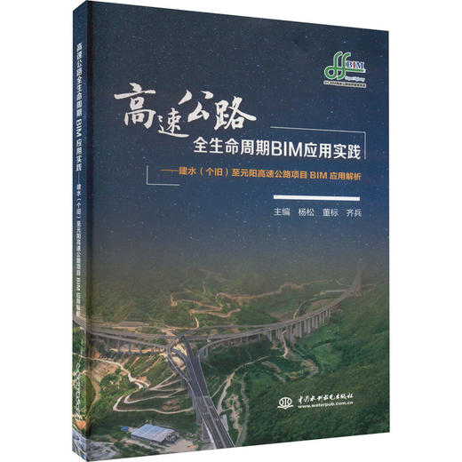 高速公路全生命周期BIM应用实践——建水(个旧)至元阳高速公路项目BIM应用解析 商品图0