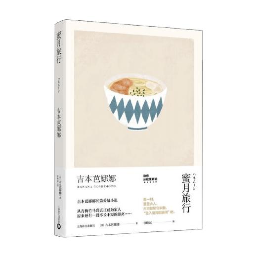 蜜月旅行 吉本芭娜娜作品系列  2023年新定价 吉本芭娜娜 著 小说 商品图1
