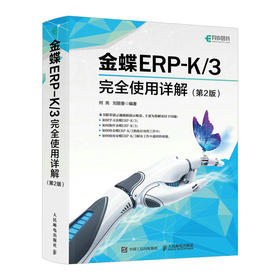 金蝶ERP-K/3完全使用详解 第2版 金蝶K3教程书籍金蝶K3WISE会计财务报表分析书财务软件系统安装账套管理教材