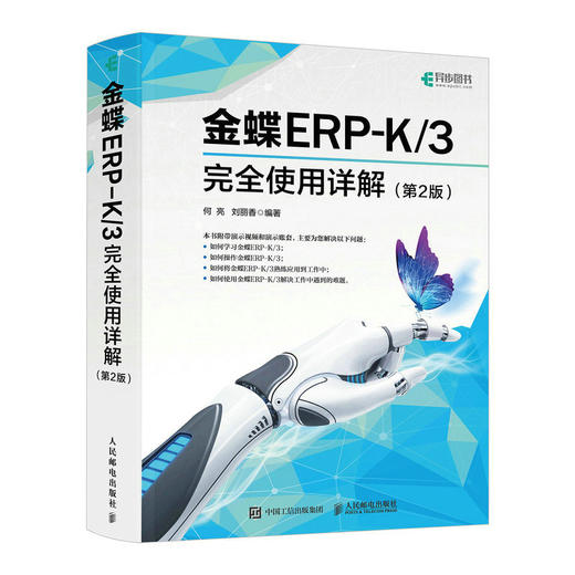 金蝶ERP-K/3完全使用详解 第2版 金蝶K3教程书籍金蝶K3WISE会计财务报表分析书财务软件系统安装账套管理教材 商品图0