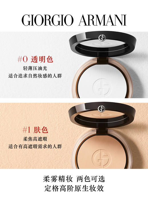 【新品上市】阿玛尼权力持妆定妆粉饼柔光镜 商品图0