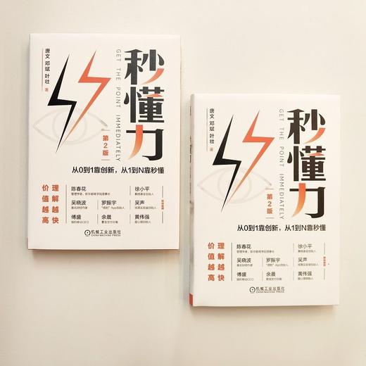 官网 秒懂力 从0到1靠创新 从1到N靠秒懂 唐文 邓斌 叶壮 企业经营管理市场营销学书籍 商品图3