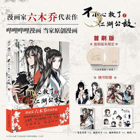 不小心救了江湖公敌  1 六木乔 著 动漫