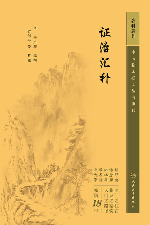 证治汇补 2023年5月参考书 9787117346528 商品图1