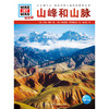什么是什么 学生版  山峰和山脉 7-14岁 汉克·胡珀 著 科普百科 商品缩略图0