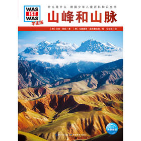 什么是什么 学生版  山峰和山脉 7-14岁 汉克·胡珀 著 科普百科