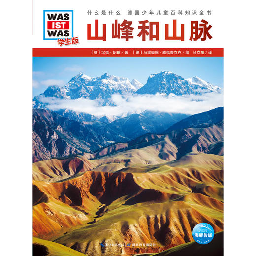 什么是什么 学生版  山峰和山脉 7-14岁 汉克·胡珀 著 科普百科 商品图0