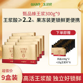 【尊享9盒装|买9月送100天】汪氏甄品蜂皇浆王浆酸含量≥2.2% 300g*9（到手12个月量，15g王浆片6盒）