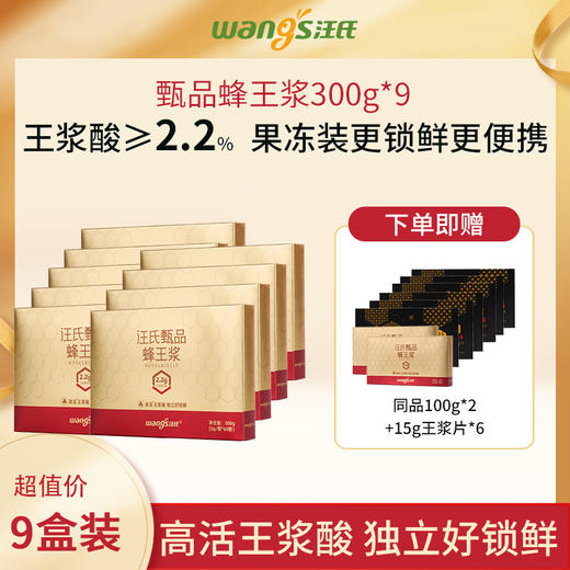 【尊享9盒装|买9月送100天】汪氏甄品蜂皇浆王浆酸含量≥2.2% 300g*9（到手12个月量，15g王浆片6盒） 商品图0