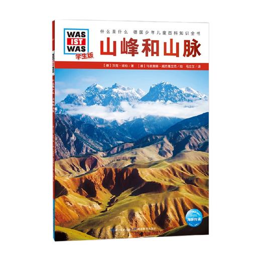 什么是什么 学生版  山峰和山脉 7-14岁 汉克·胡珀 著 科普百科 商品图3