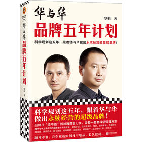 读客华与华品牌五年计划(华杉 做出永续经营的超级品牌市场营销)