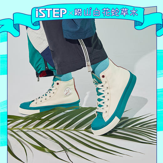 iSTEP白花蛇草水联名款-高帮帆布鞋 商品图1