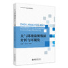 大气环境监测数据分析与可视化 吴志军，裘彦挺 北京大学出版社 商品缩略图0