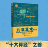 九章算术 少儿彩绘版 7-14岁 郭书春 著 科普百科 商品缩略图0