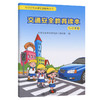 交通安全教育读本（1~3年级） 商品缩略图0