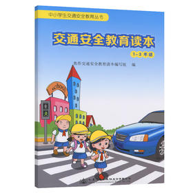 交通安全教育读本（1~3年级）