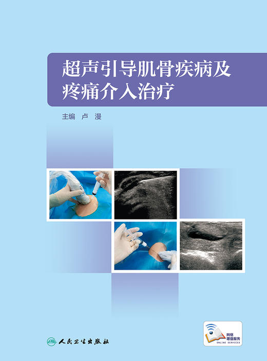 超声引导肌骨疾病及疼痛介入治疗 2023年5月参考书 9787117339001 商品图1