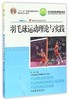 羽毛球运动理论与实践 肖杰 人民体育出版社 9787500940050 商品缩略图0