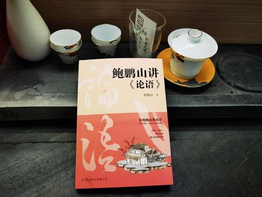 鲍鹏山讲<论语> 商品图4