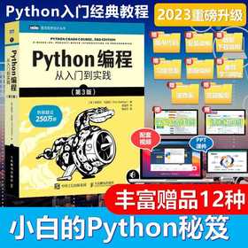 Python编程:从入门到实践(第3版)