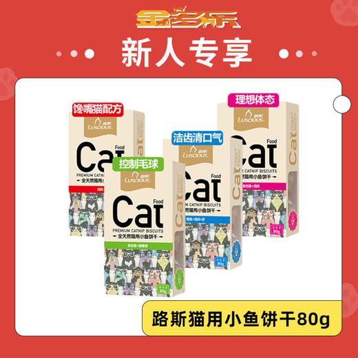 【新人专享】路斯猫用小鱼饼干80g 商品图0