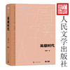 英雄时代（茅盾文学获奖作品全集 精装典藏版）(柳建伟 著) 商品缩略图2