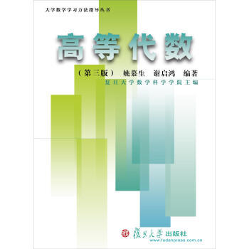 高等代数  第三版  姚慕生 复旦大学出版社 9787309117769 商品图0