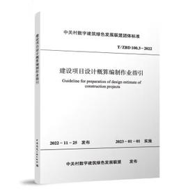 T/ZBD 100.3-2022建设项目设计概算编制作业指引