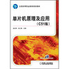单片机原理及应用 （C51版） 赵全利 机械工业出版社 9787111386315 商品缩略图0