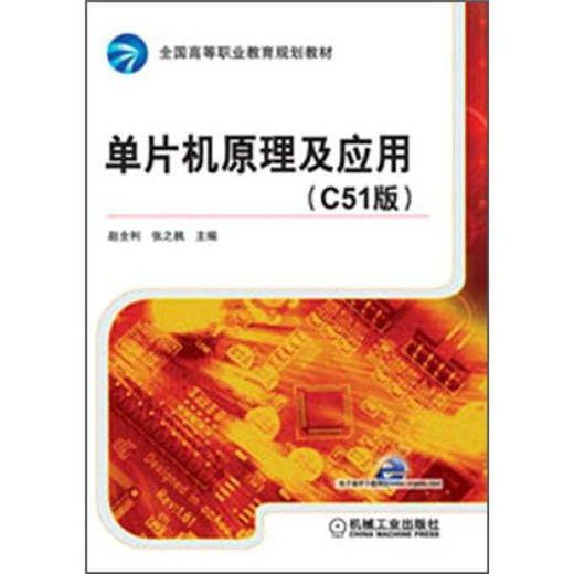 单片机原理及应用 （C51版） 赵全利 机械工业出版社 9787111386315 商品图0