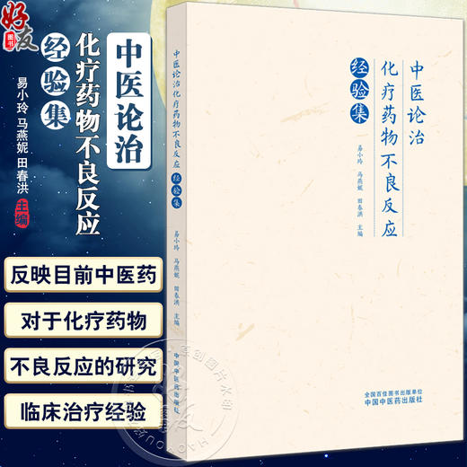 中医论治化疗药物不良反应经验集 易小玲 马燕妮 田春洪 中医病名病因病机辨证论治 化疗药血液系统等不良反应 中国中医药出版社 商品图0