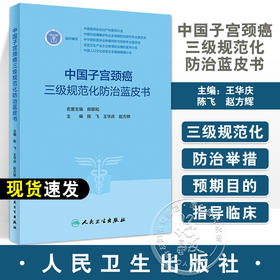 中国子宫颈癌三级规范化防治蓝皮书 陈飞 王华庆 赵方辉 中医中药健康教育 子宫颈癌防治调护指导用书9787117347020人民卫生出版社