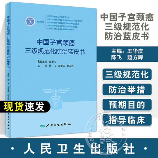 中国子宫颈癌三级规范化防治蓝皮书 陈飞 王华庆 赵方辉 中医中药健康教育 子宫颈癌防治调护指导用书9787117347020人民卫生出版社 商品图0