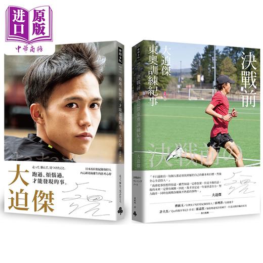 预售 【中商原版】大迫杰套装 跑过 烦恼过 才能发现的事 决战前 港台原版 大迫杰 时报 商品图0